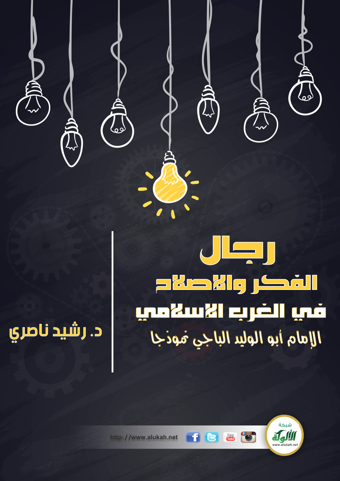 غلاف كتاب رجال الفكر والإصلاح في الغرب الإسلامي: الإمام أبو الوليد الباجي نموذجا (PDF)