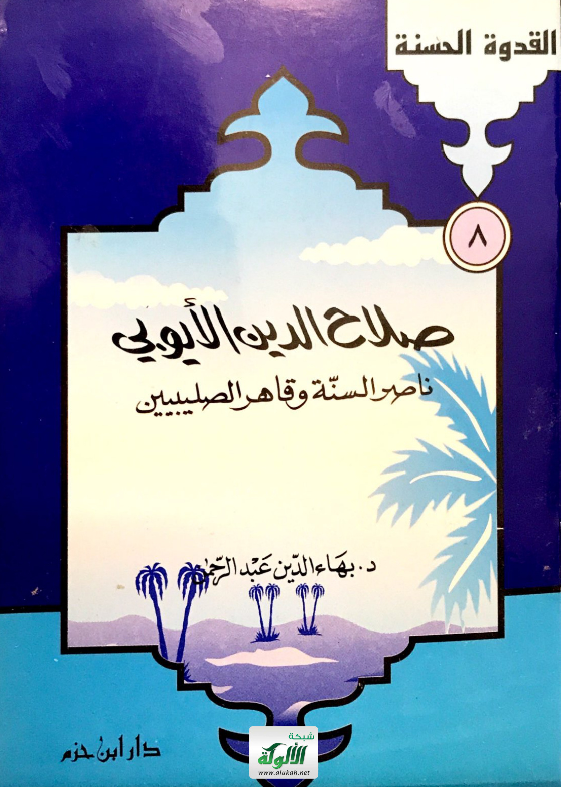 غلاف كتاب صلاح الدين الأيوبي: ناصر السنة وقاهر الصليبيين (PDF)