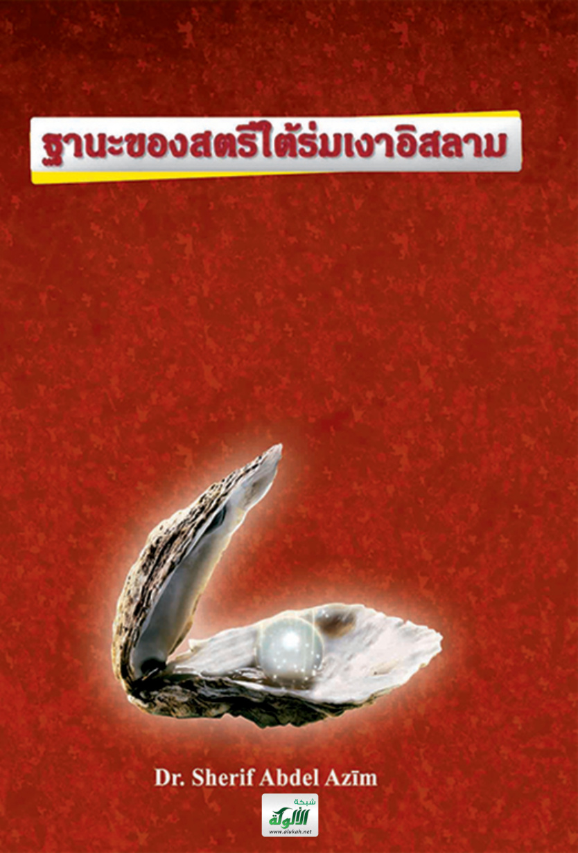 غلاف كتاب สถานะสตรีใต้ร่มเงาอิสลาม (PDF)