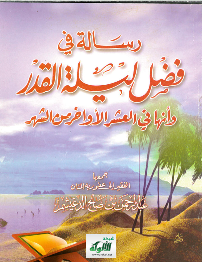 غلاف كتاب رسالة في فضل ليلة القدر وأنها في العشر الأواخر من الشهر (PDF)