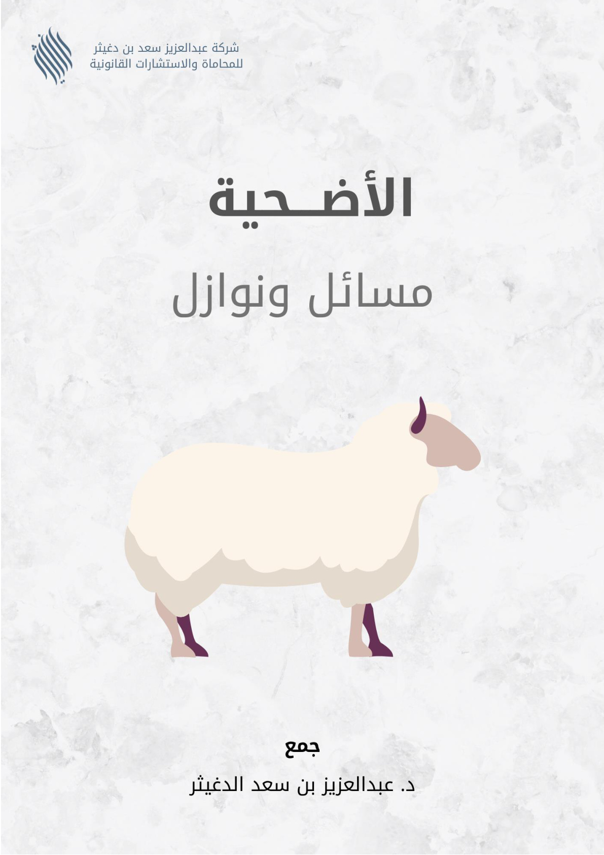 غلاف كتاب الأضحية: مسائل ونوازل (PDF)
