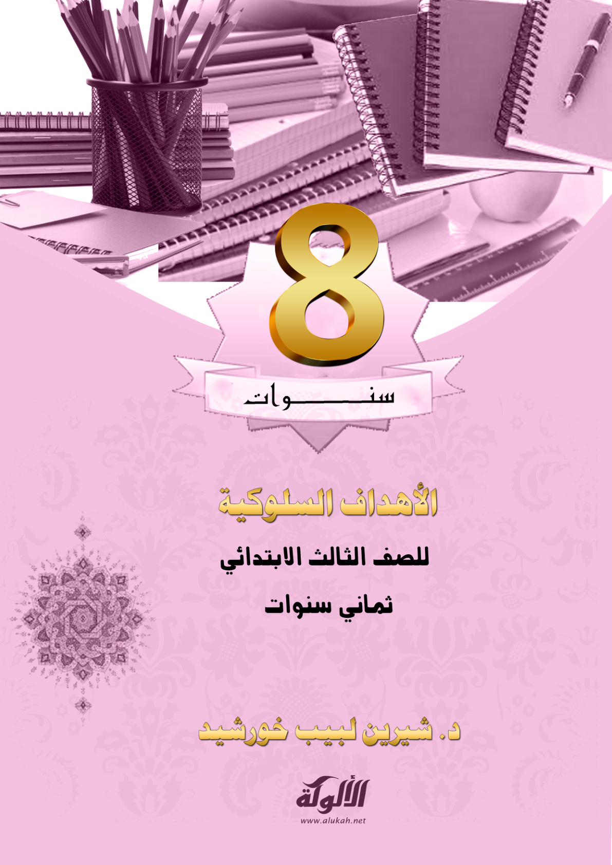 غلاف كتاب الأهداف السلوكية للصف الثالث الابتدائي (PDF)