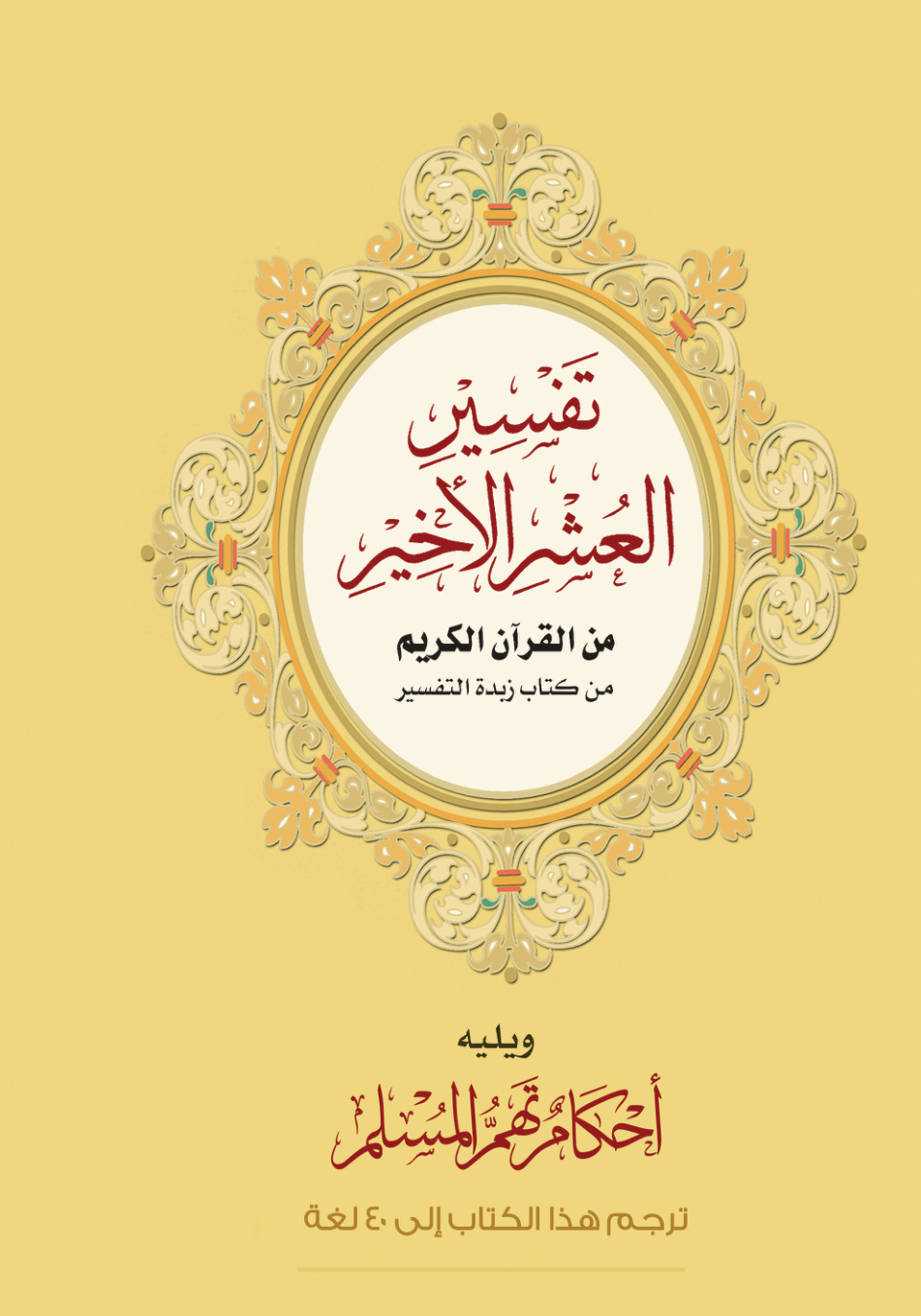 غلاف كتاب تفسير العشر الأخير من القرآن الكريم ويليه أحكام تهم المسلم (PDF)