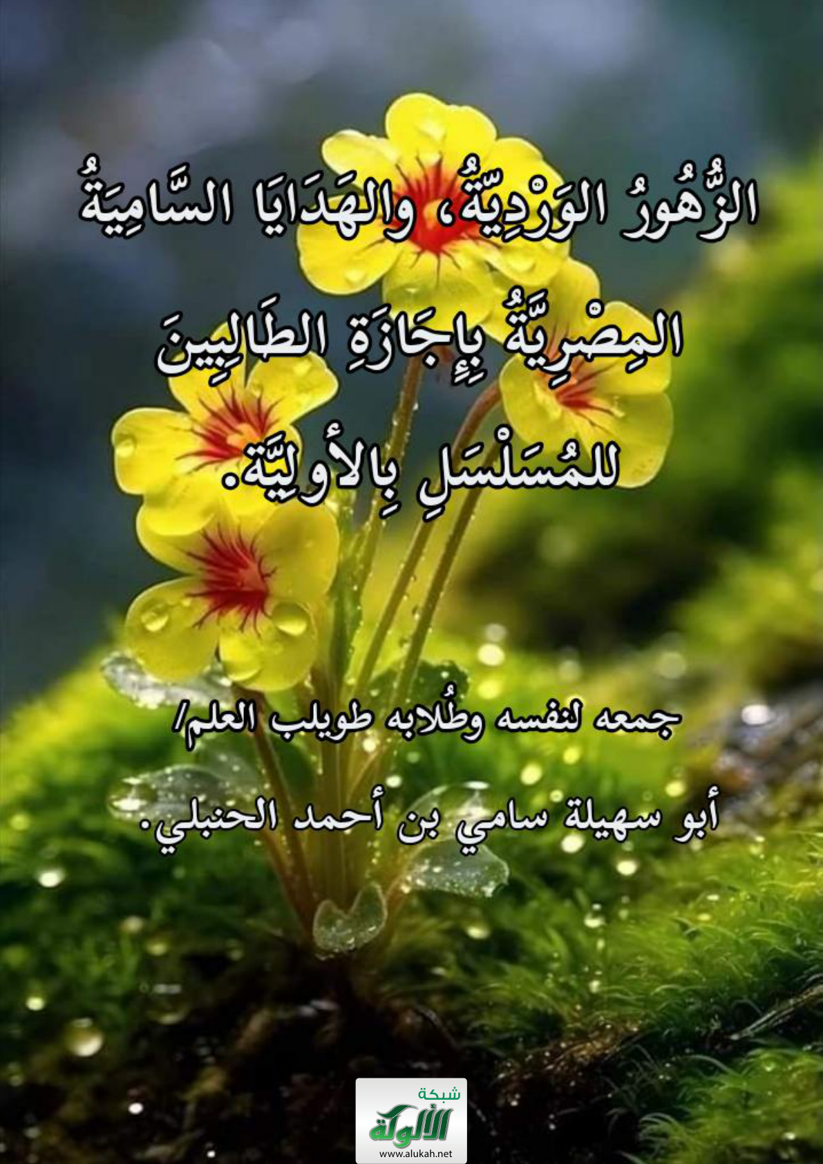 غلاف كتاب الزهور الوردية والهدايا المصرية السامية بإجازة الطالبين للمسلسل بالأولية (PDF)
