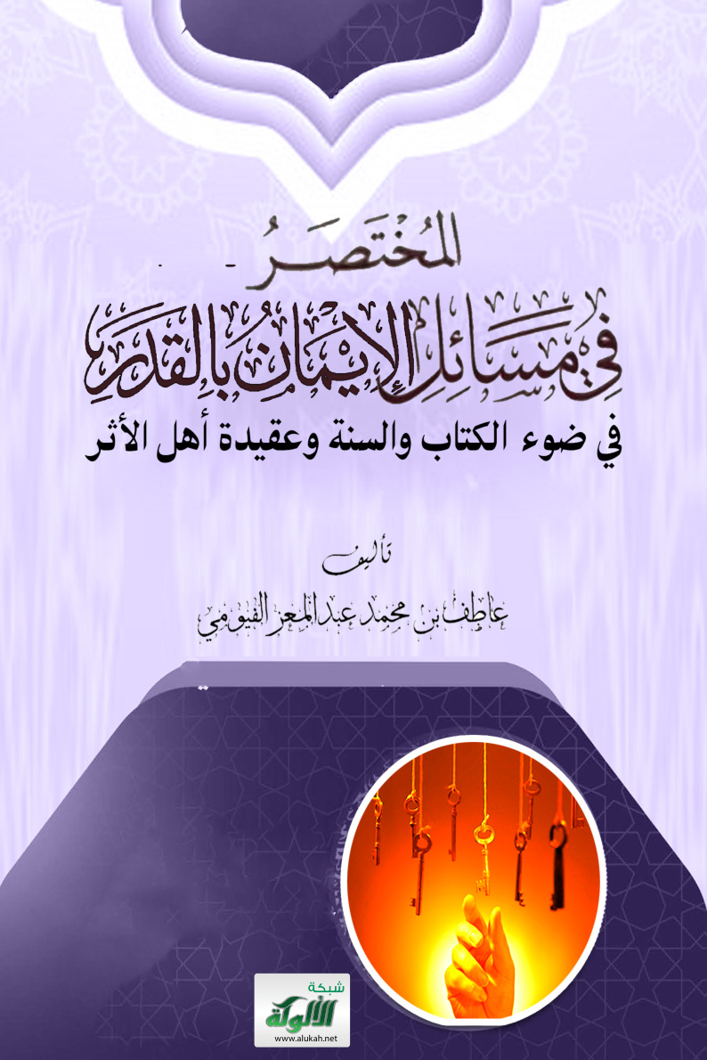 غلاف كتاب المختصر في مسائل الإيمان بالقدر في ضوء الكتاب والسنة وعقيدة أهل الأثر (PDF)