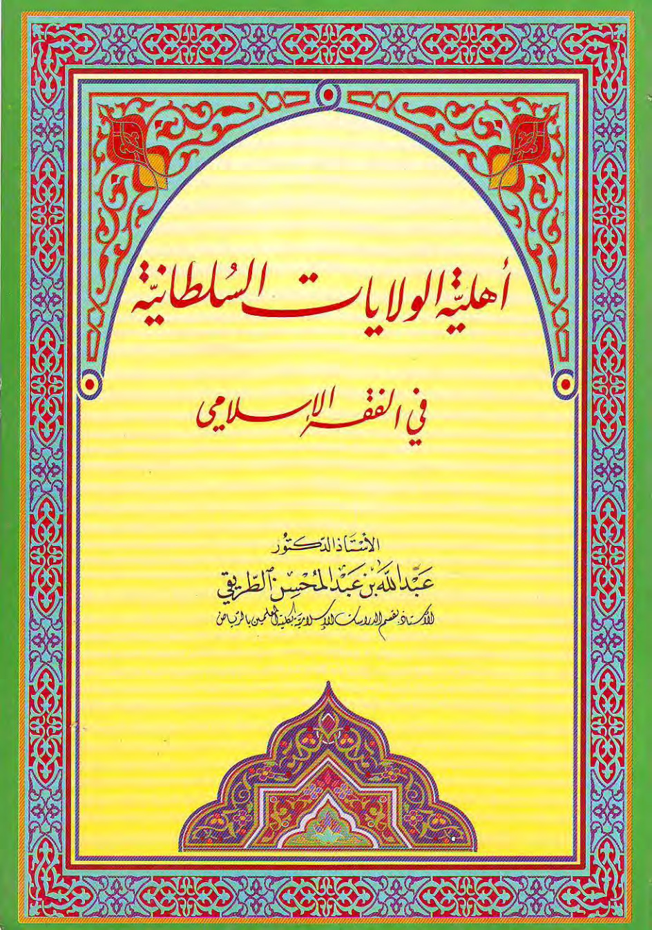 غلاف كتاب أهلية الولايات السلطانية في الفقه الإسلامي (PDF)