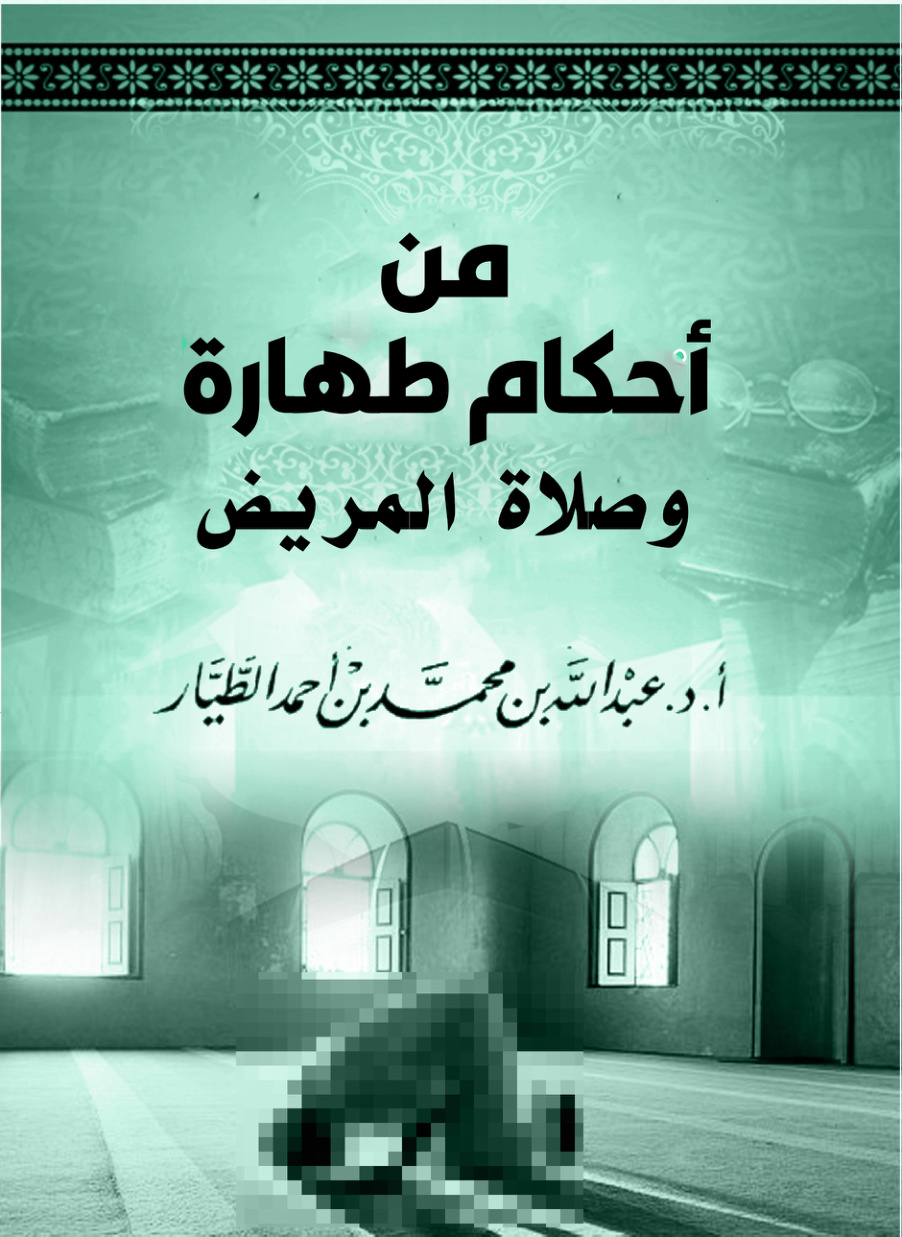 غلاف كتاب من أحكام طهارة وصلاة المريض (PDF)