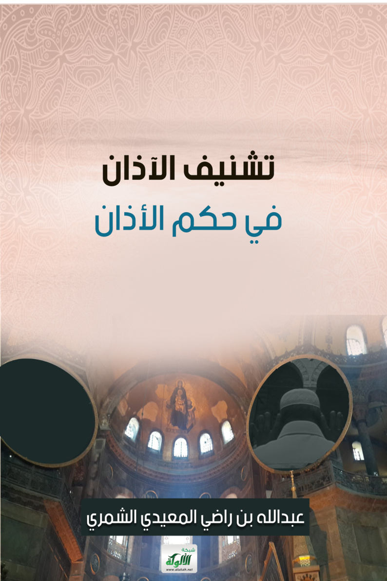 غلاف كتاب تشنيف الآذان في حكم الأذان (PDF)