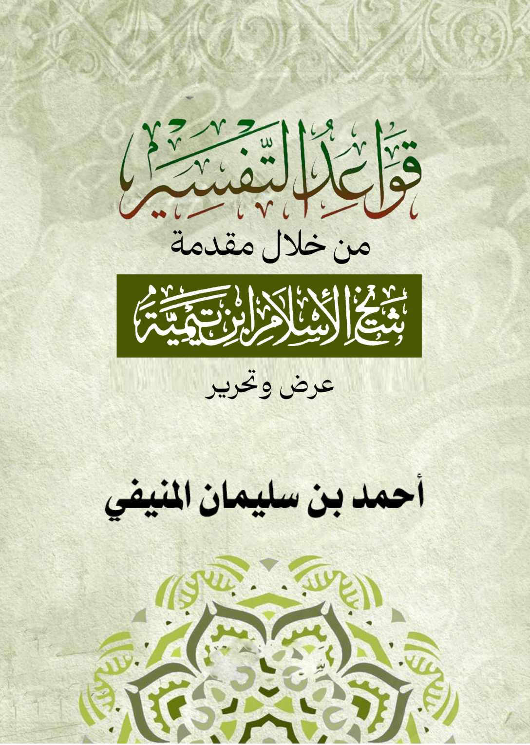 غلاف كتاب قواعد التفسير من خلال مقدمة شيخ الإسلام ابن تيمية - عرض وتحرير - (PDF)