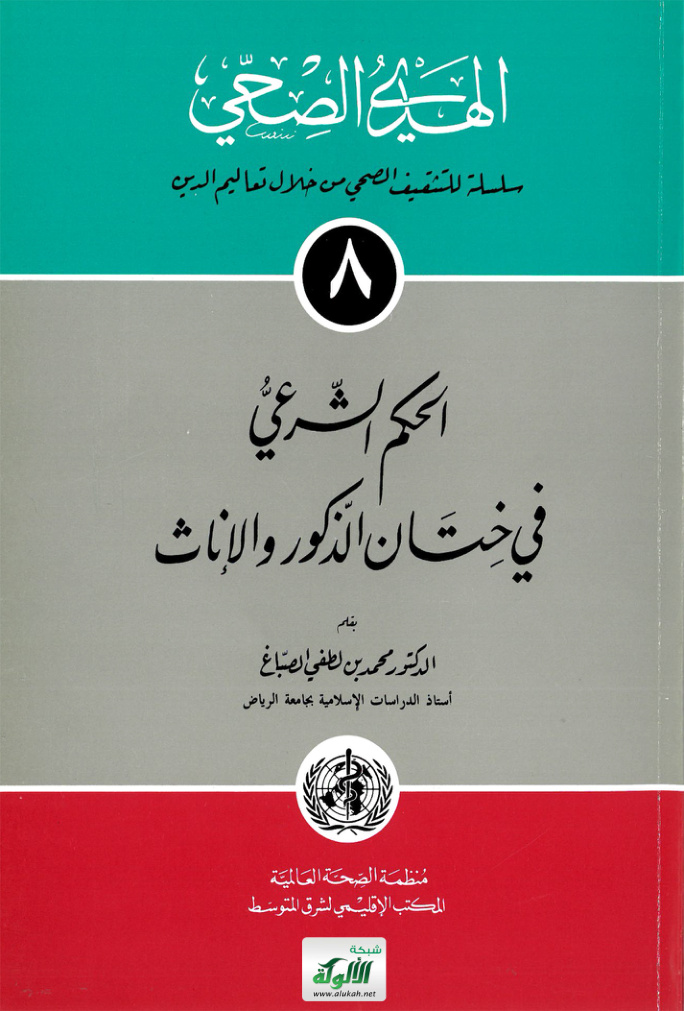 غلاف كتاب الحكم الشرعي في ختان الذكور والإناث (PDF)