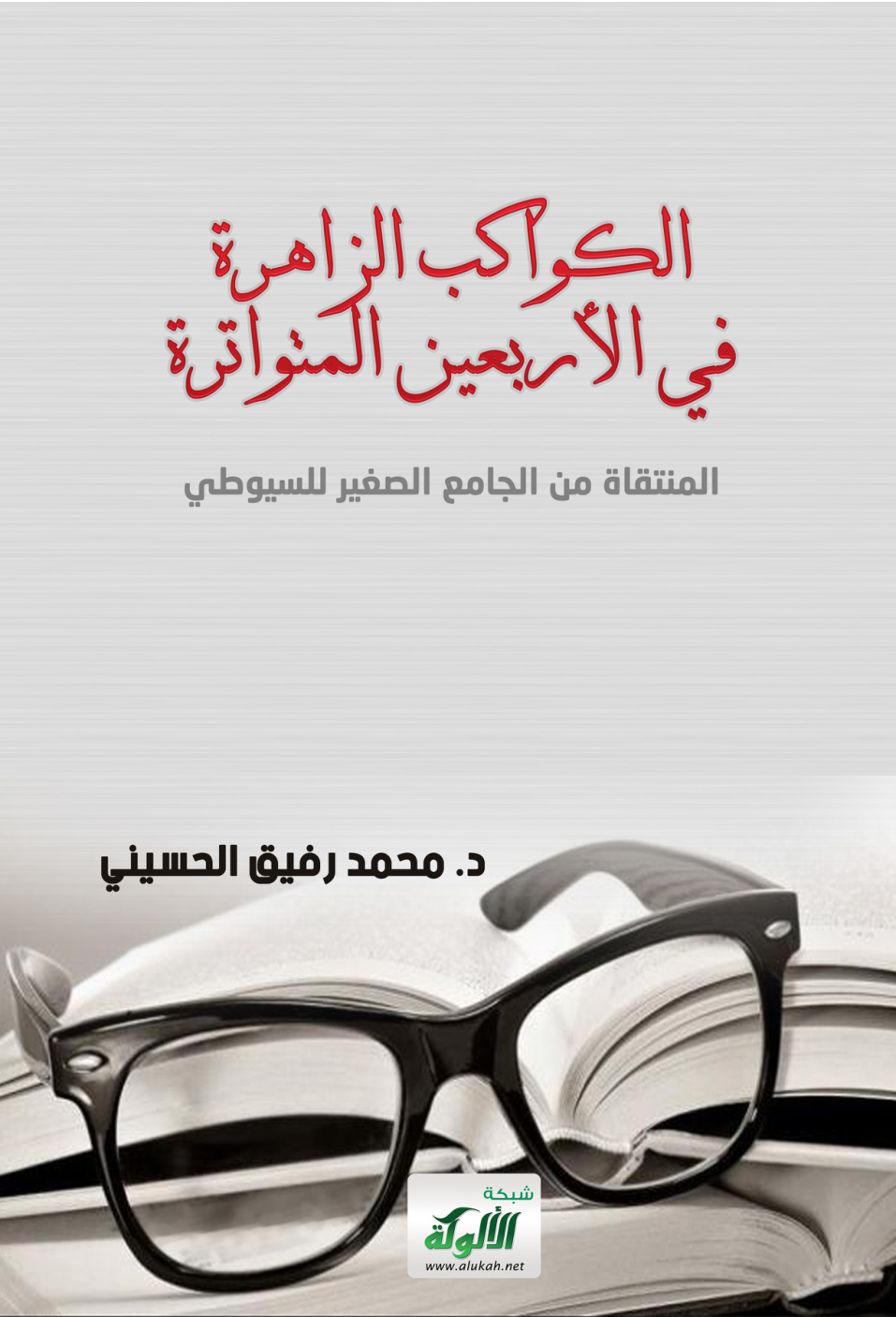 غلاف كتاب الكواكب الزاهرة في الأربعين المتواترة (PDF)