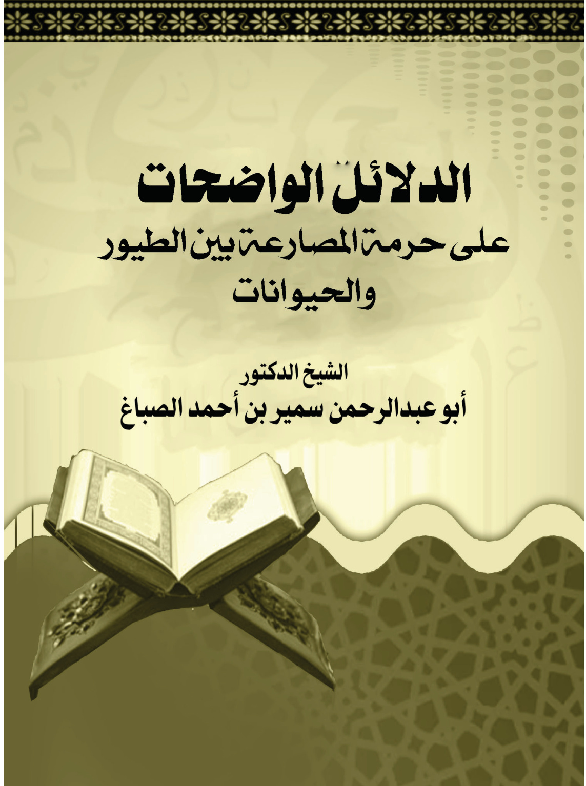 غلاف كتاب الدلائل الواضحات على حرمة المصارعة بين الطيور والحيوانات (PDF)
