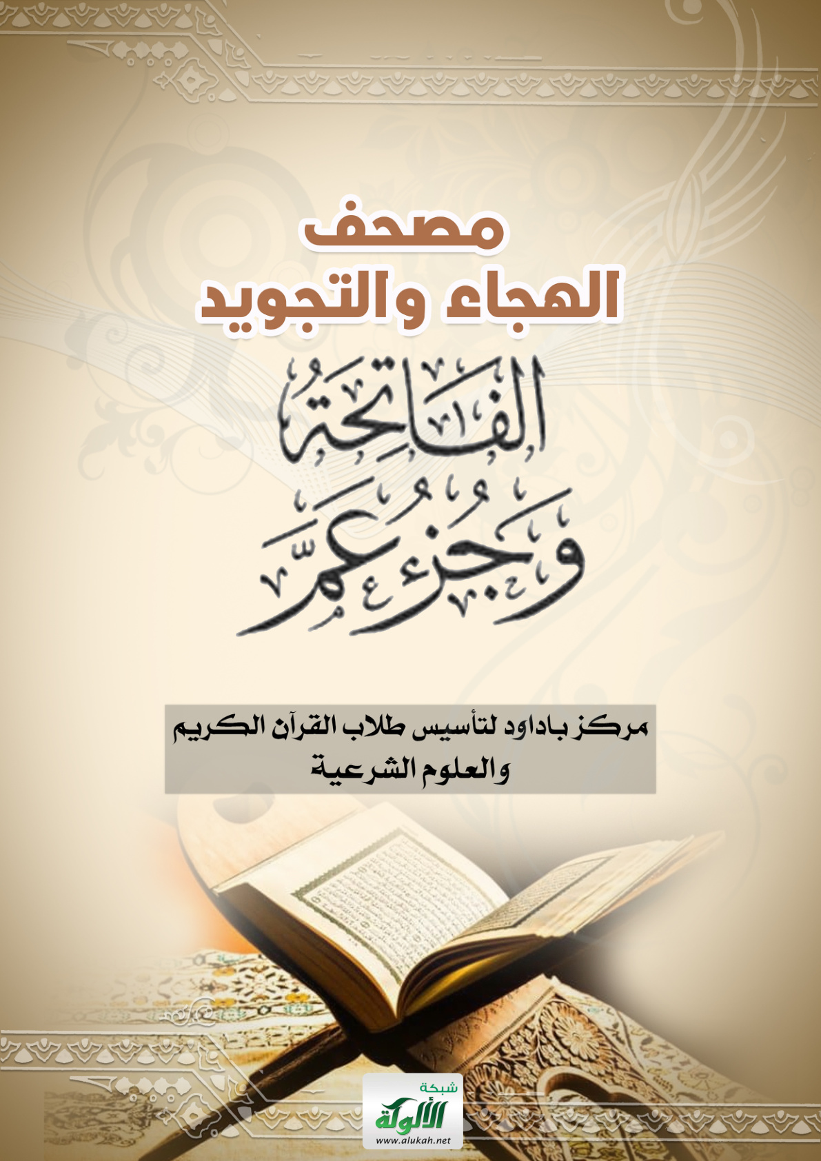 غلاف كتاب مصحف الهجاء والتجويد: الفاتحة وجزء عم (PDF)