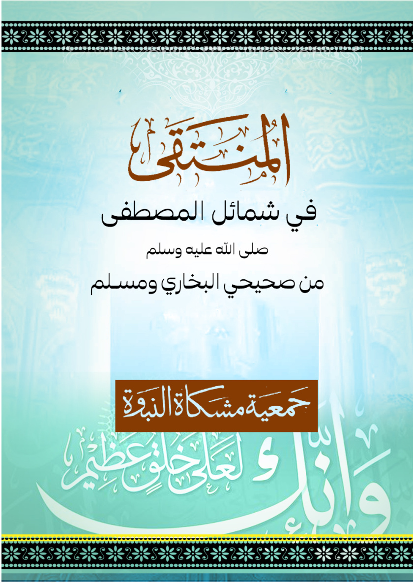 غلاف كتاب المنتقى في شمائل المصطفى صلى الله عليه وسلم من صحيحي البخاري ومسلم (PDF)