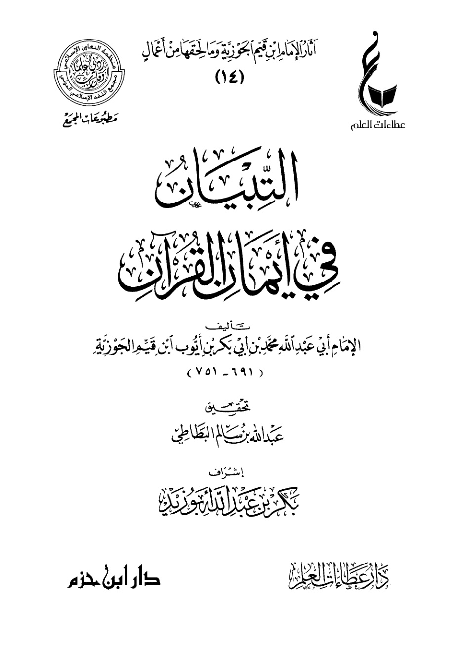 غلاف كتاب التبيان في أيمان القرآن (PDF)