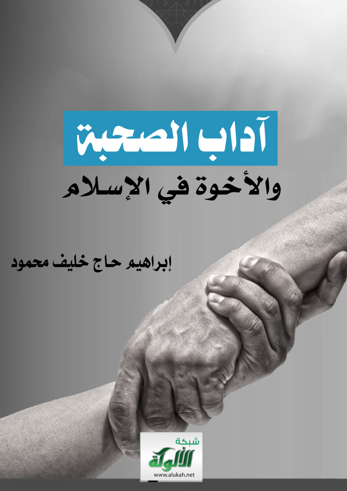 غلاف كتاب آداب الصحبة والأخوة في الإسلام (PDF)