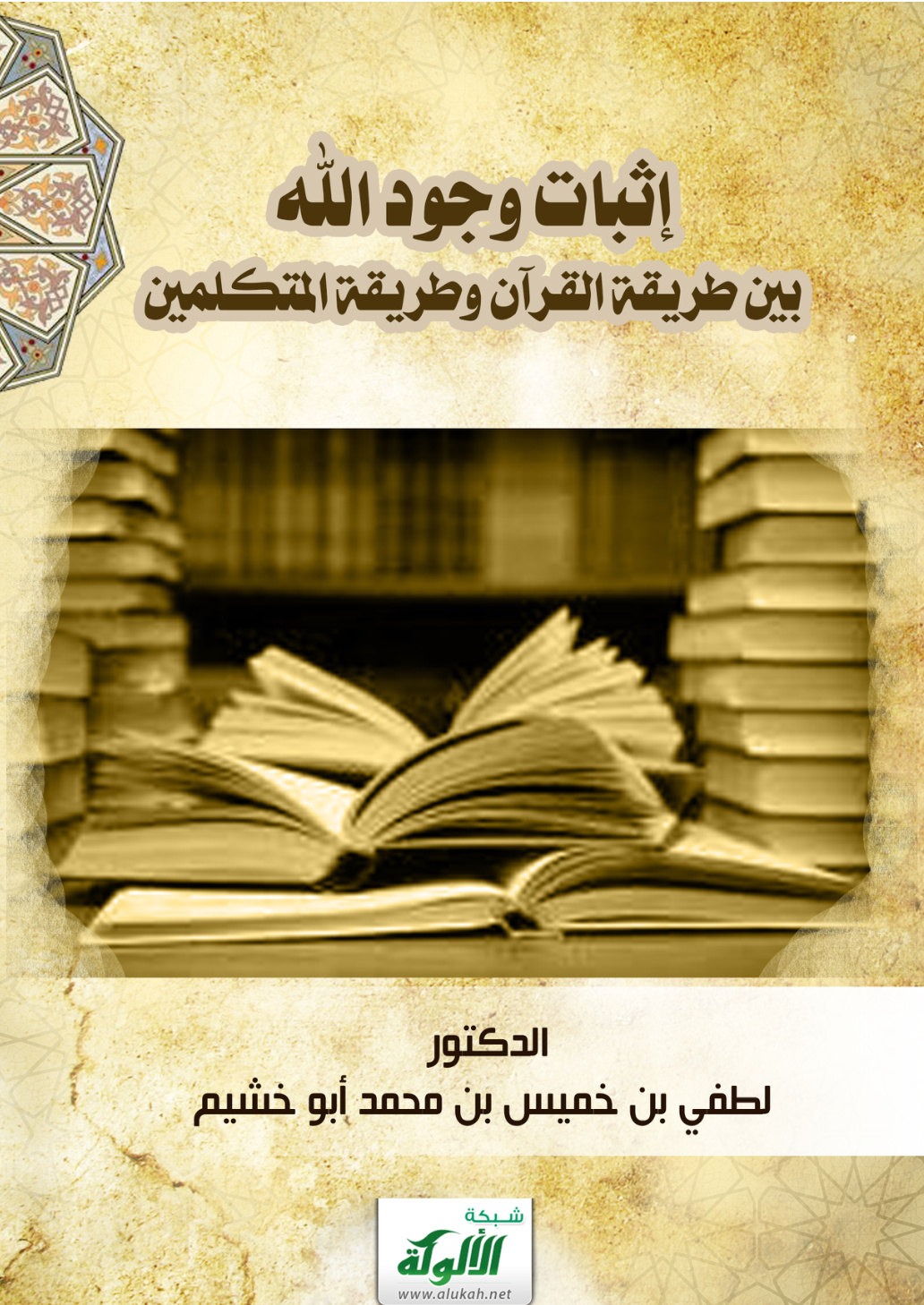 غلاف كتاب إثبات وجود الله بين طريقة القرآن وطريقة المتكلمين (PDF)