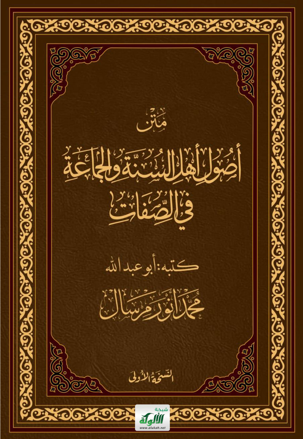 غلاف كتاب متن أصول أهل السنة والجماعة في صفات الله (PDF)