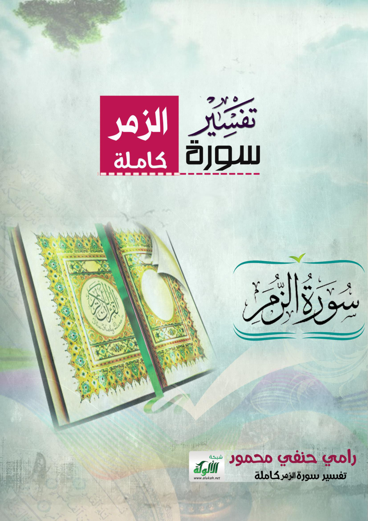 غلاف كتاب تفسير سورة الزمر كاملة (PDF)