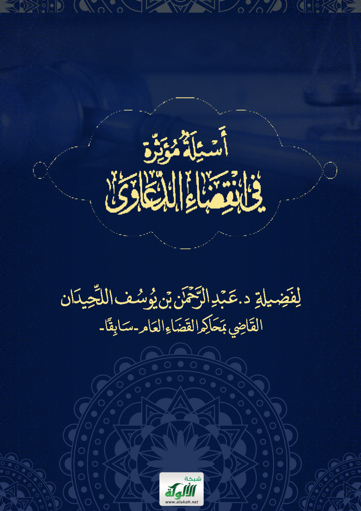 غلاف كتاب أسئلة مؤثرة في انقضاء الدعاوى (PDF)