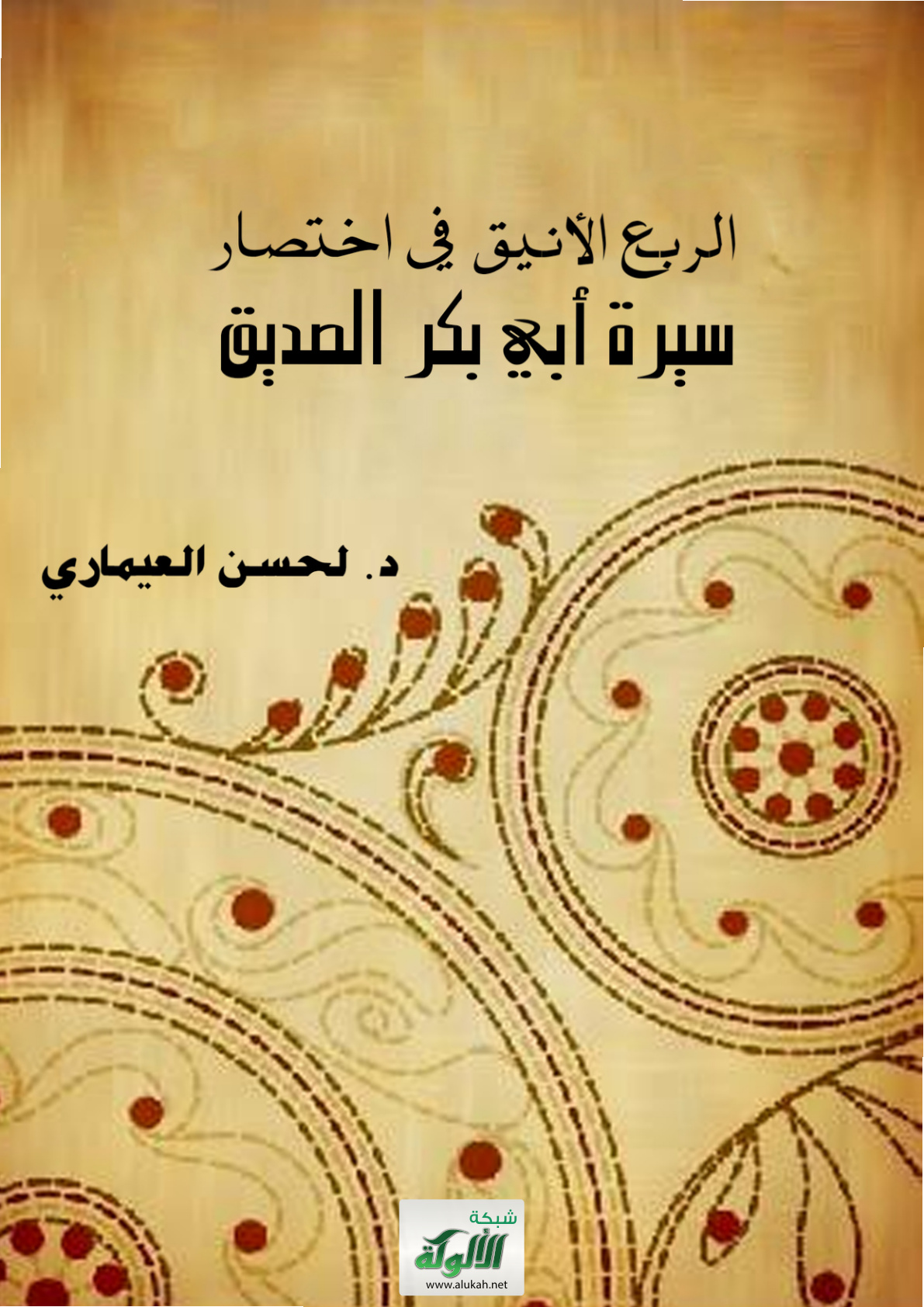 غلاف كتاب الربع الأنيق في اختصار سيرة أبي بكر الصديق (PDF)