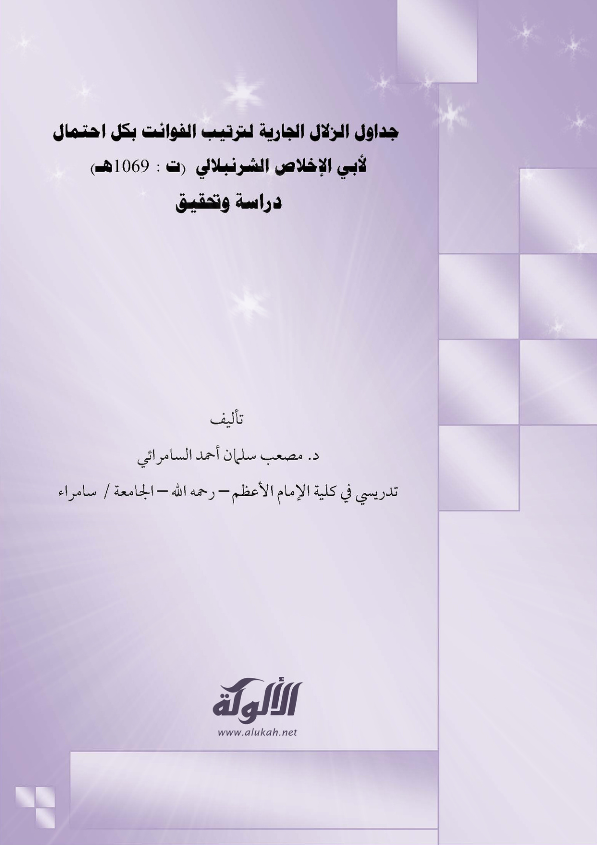 غلاف كتاب جداول الزلال الجارية لترتيب الفوائت بكل احتمال لأبي الإخلاص الشرنبلالي (PDF)