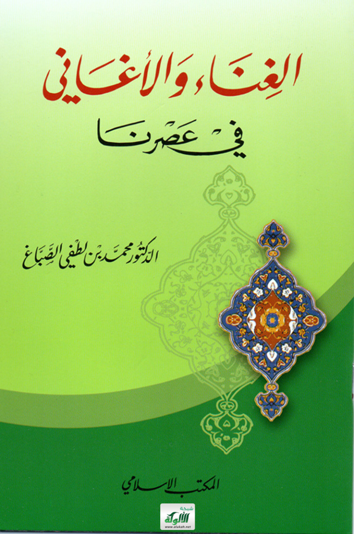 غلاف كتاب كتاب الغناء والأغاني في عصرنا (PDF)