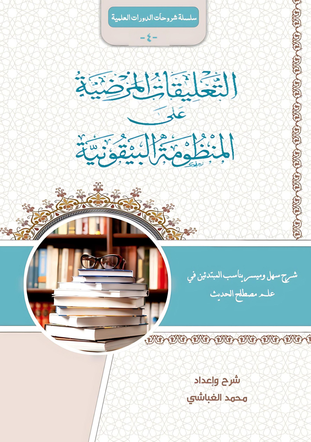 غلاف كتاب التعليقات المرضية على المنظومة البيقونية: شرح ميسر وسهل مناسب للمبتدئين في علم مصطلح الحديث (PDF)