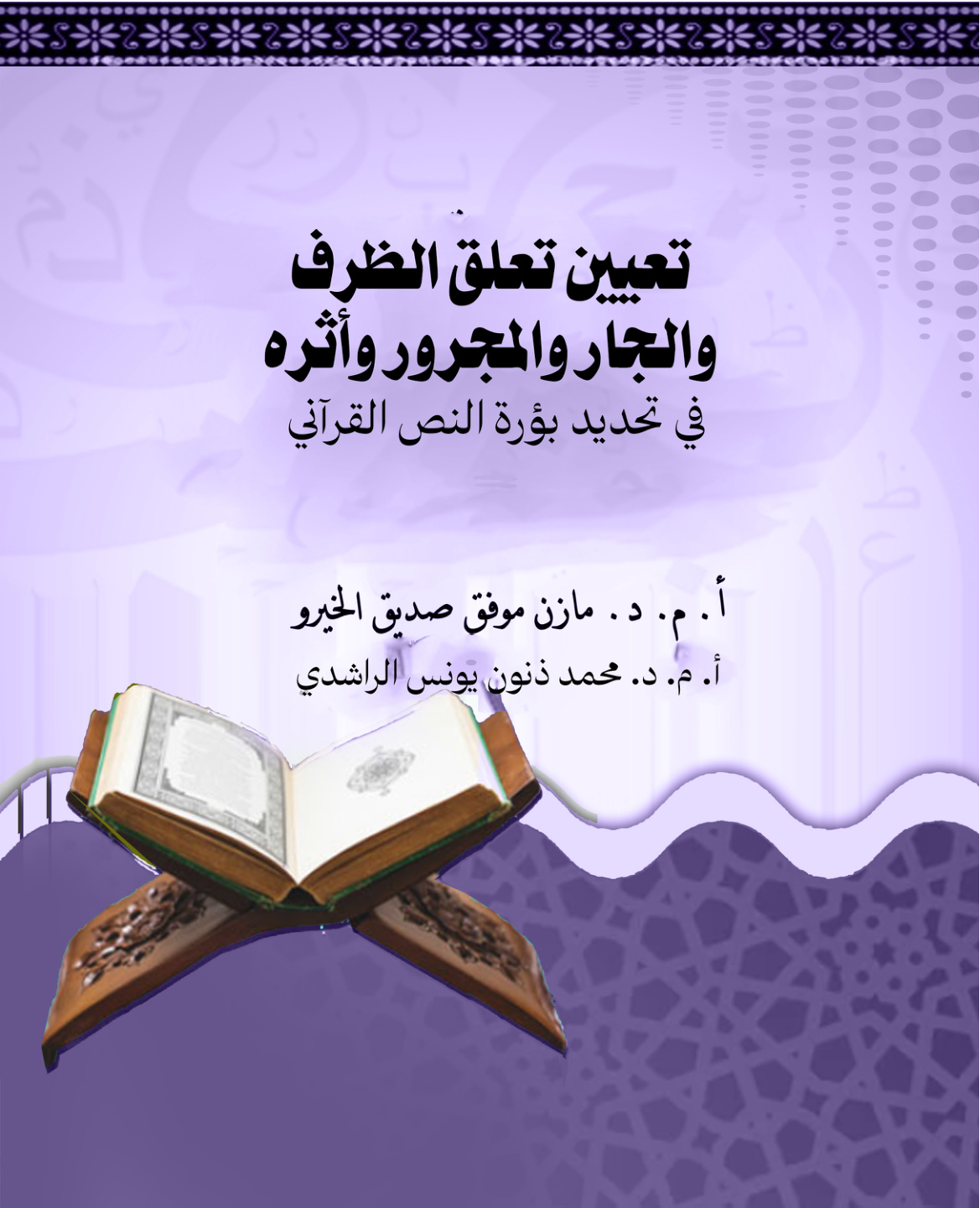 غلاف كتاب تعيين تعلق الظرف والجار والمجرور وأثره في تحديد بؤرة النص القرآني (PDF)