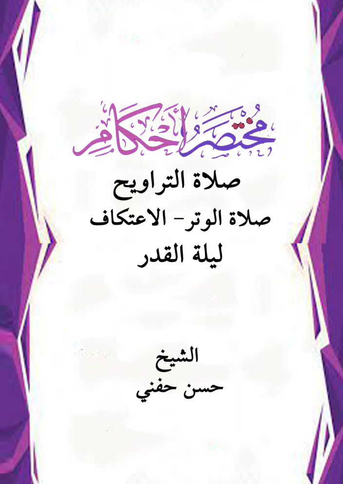 غلاف كتاب مختصر أحكام صلاة التراويح - صلاة الوتر- الاعتكاف - ليلة القدر (PDF)