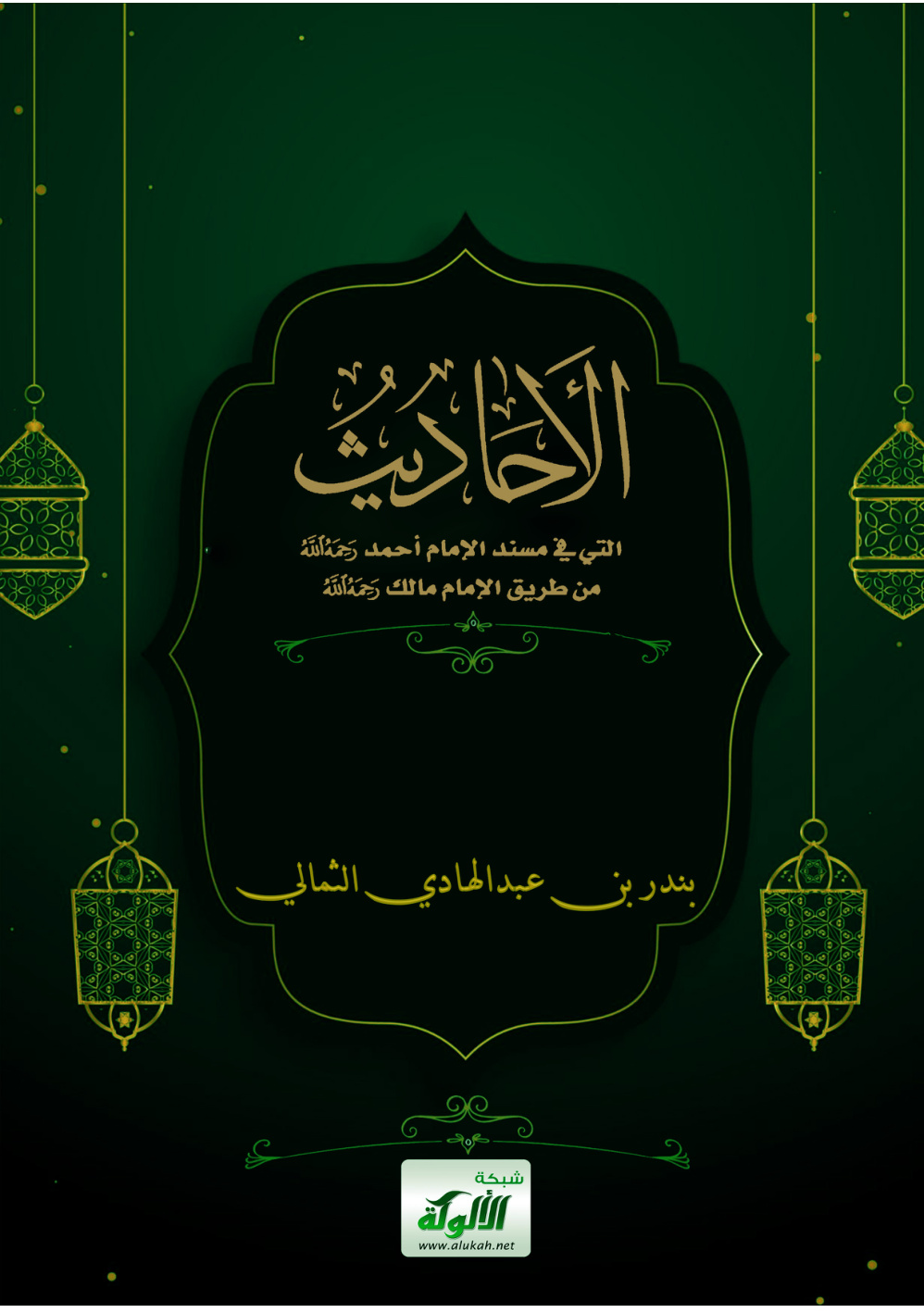 غلاف كتاب الأحاديث التي في مسند الإمام أحمد من طريق الإمام مالك (PDF)