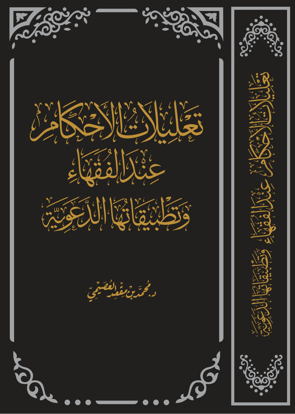 غلاف كتاب تعليلات الأحكام عند الفقهاء وتطبيقاتها الدعوية (PDF)