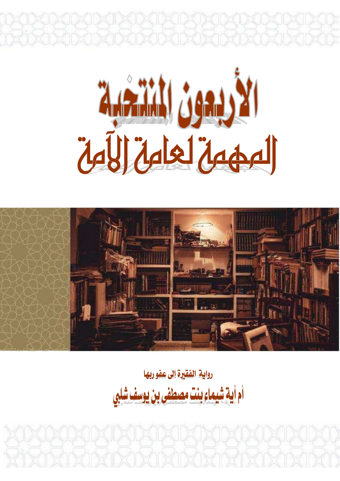 غلاف كتاب الأربعون المنتخبة المهمة لعامة الأمة (PDF)