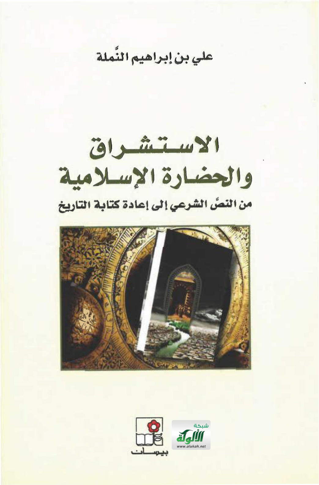 غلاف كتاب الاستشراق والحضارة الإسلامية من النص الشرعي إلى إعادة كتاب التاريخ (PDF)