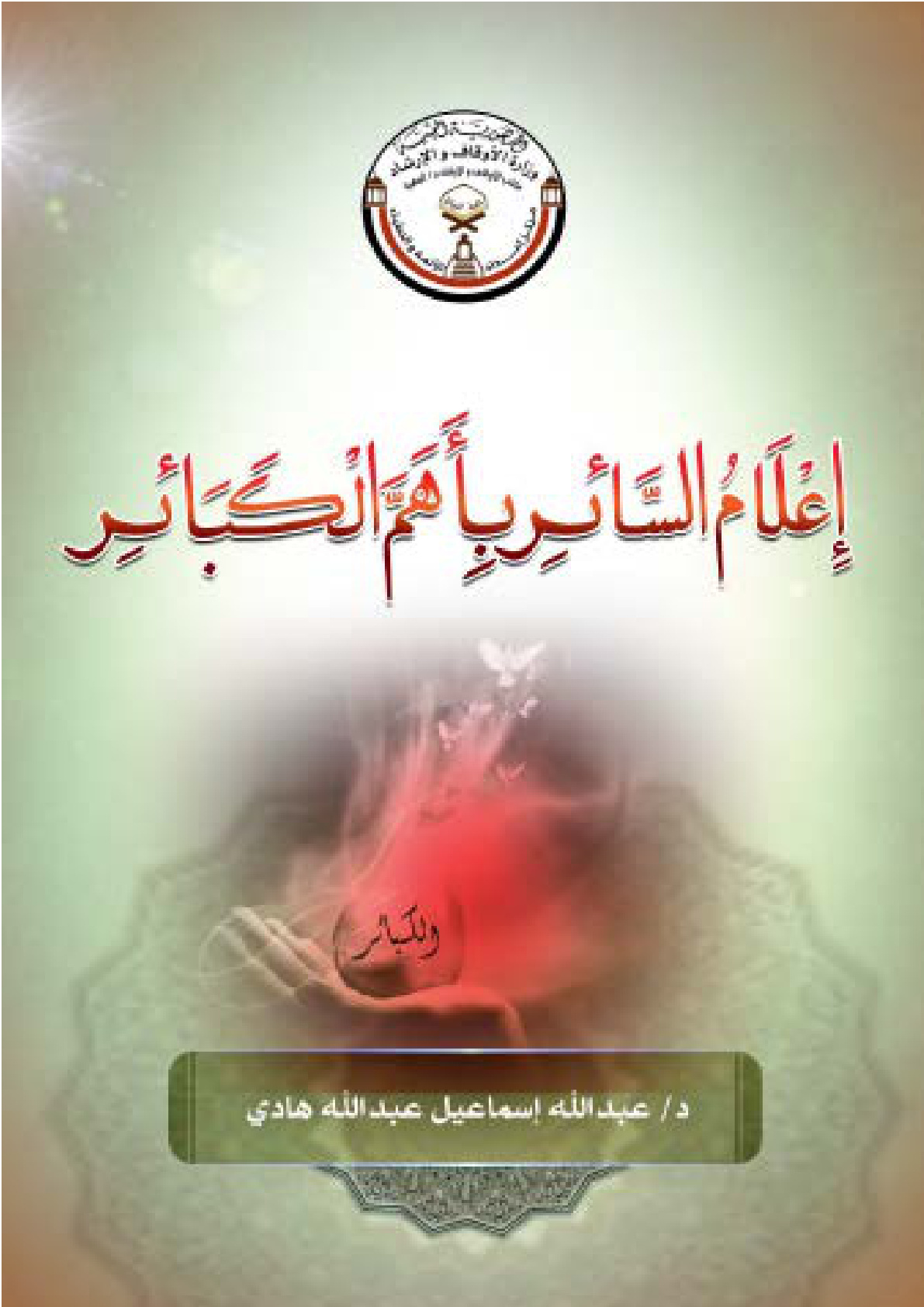 غلاف كتاب إعلام السائر بأهم الكبائر (PDF)