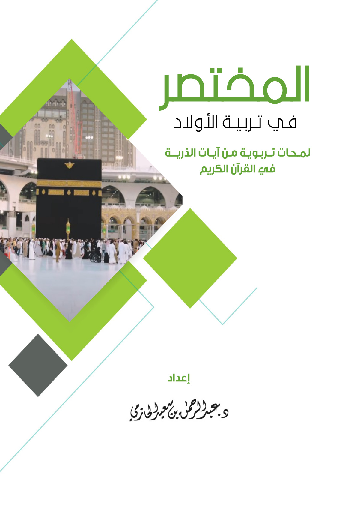 غلاف كتاب المختصر في تربية الأولاد: لمحات تربوية من آيات الذرية في القرآن الكريم (PDF)
