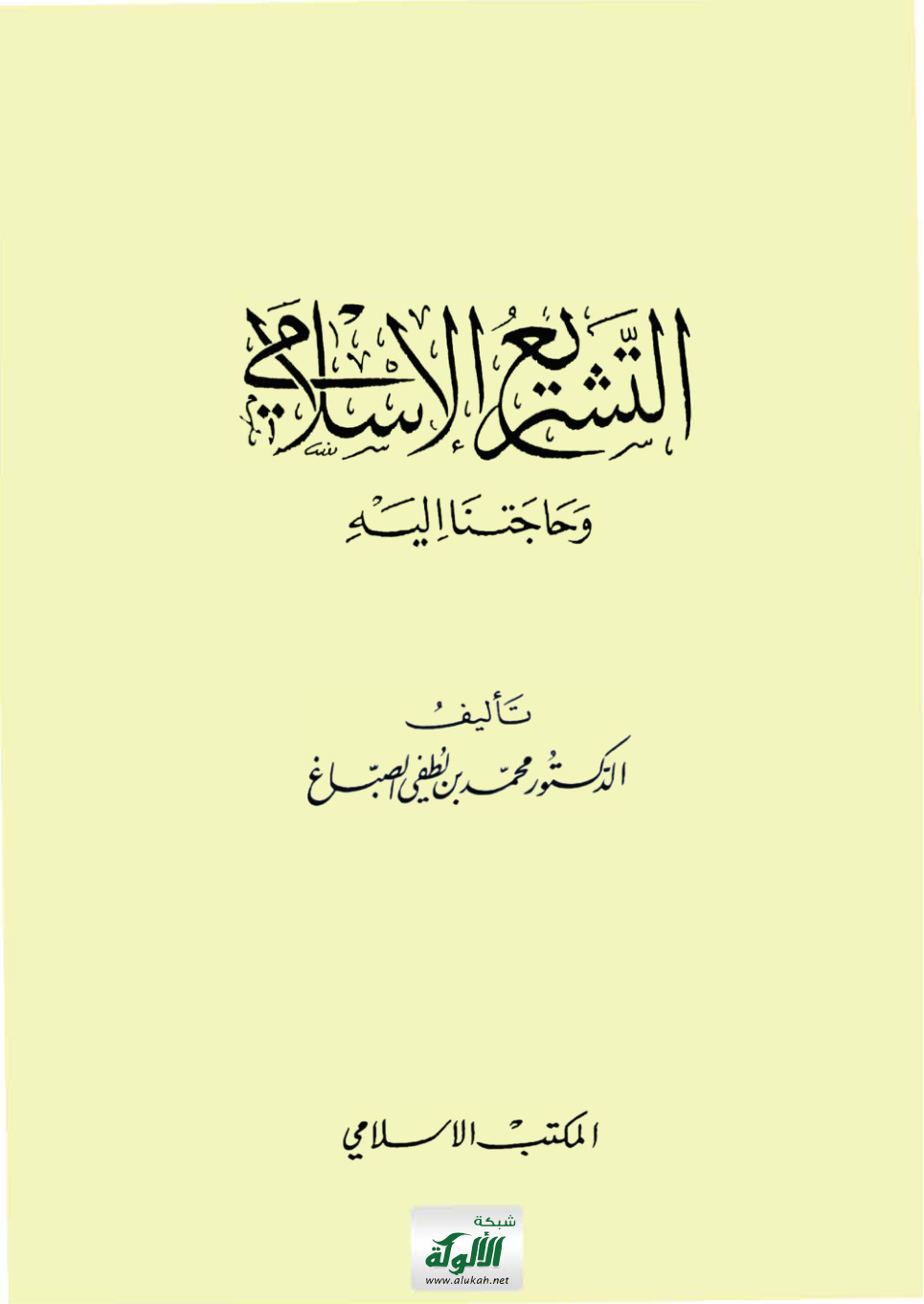 غلاف كتاب التشريع الإسلامي وحاجتنا اليه (PDF)