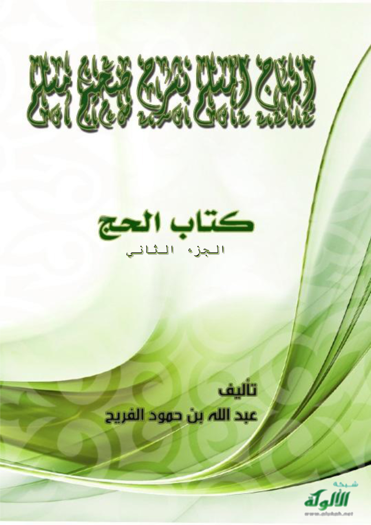 غلاف كتاب إبهاج المسلم بشرح صحيح مسلم (كتاب الحج – الجزء الثاني) (PDF)