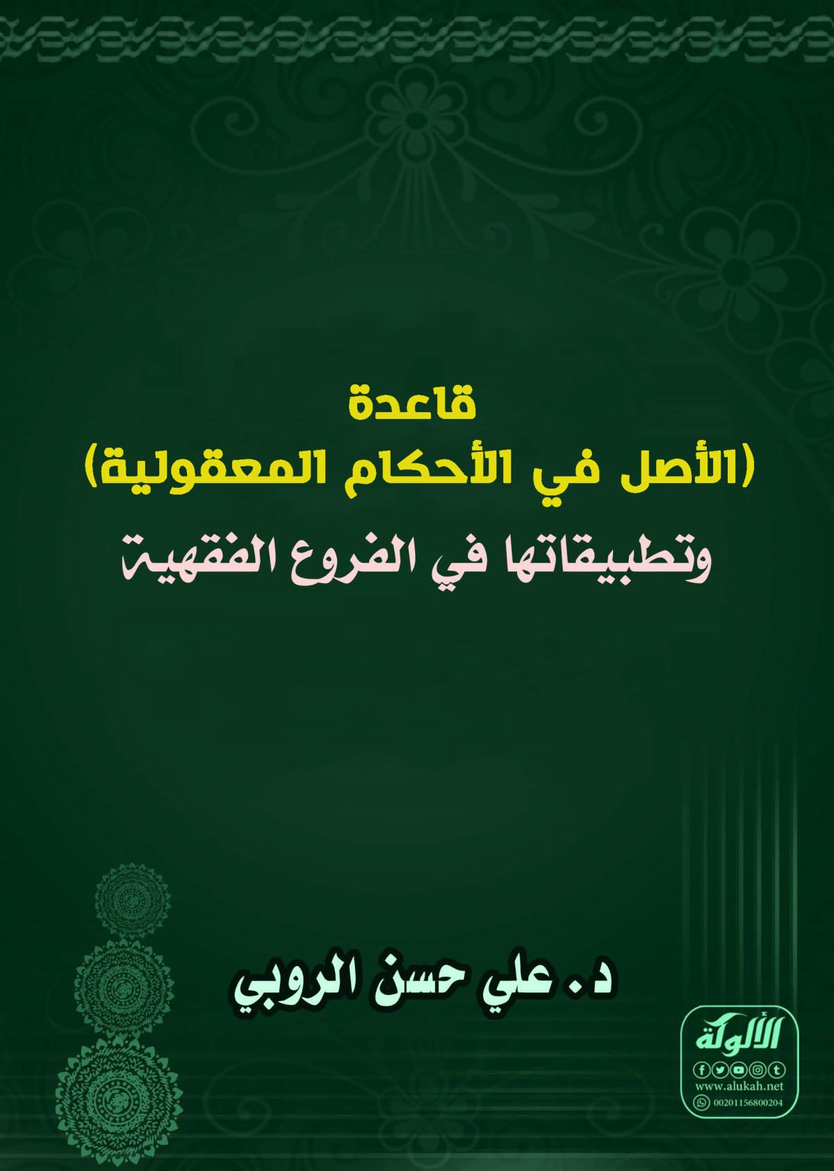 غلاف كتاب قاعدة (الأصل في الأحكام المعقولية) وتطبيقاتها في الفروع الفقهية (PDF)