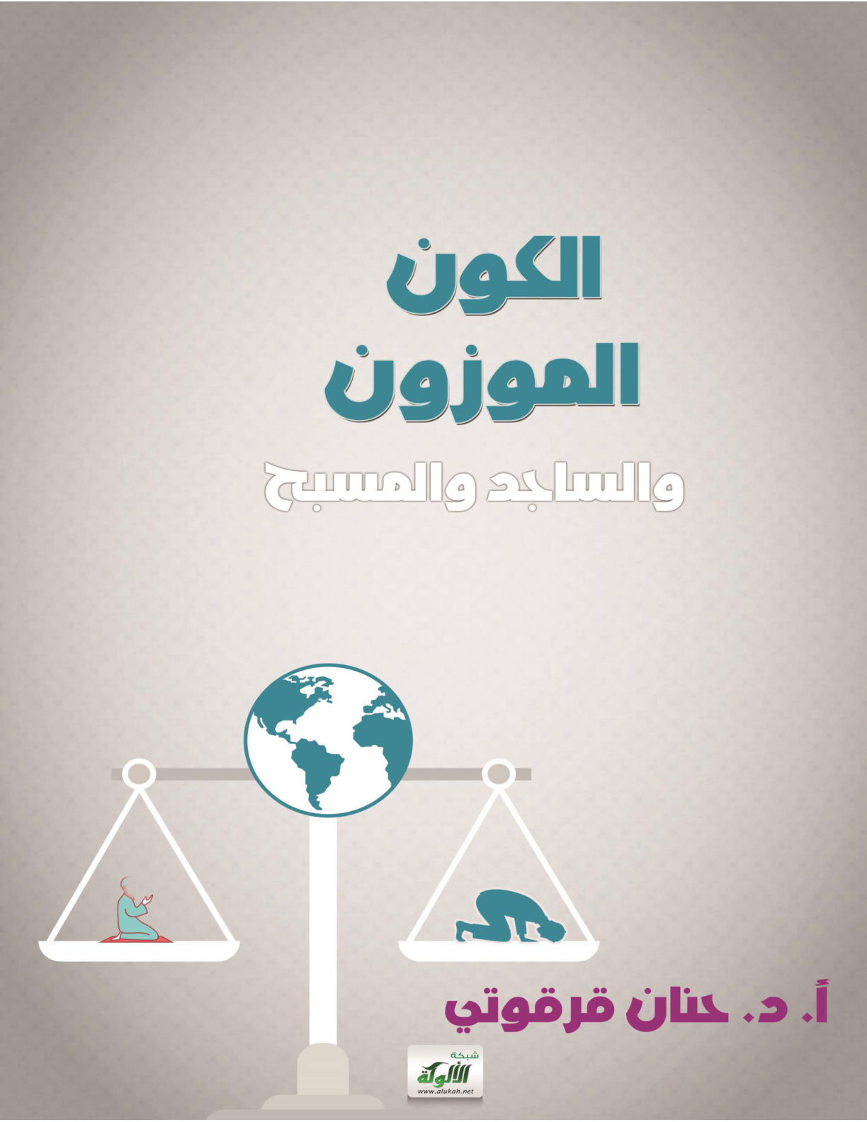 غلاف كتاب الكون الموزون والساجد والمسبح (PDF)