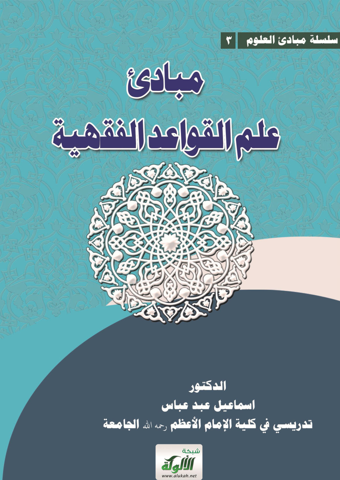 غلاف كتاب مبادئ علم القواعد الفقهية (PDF)