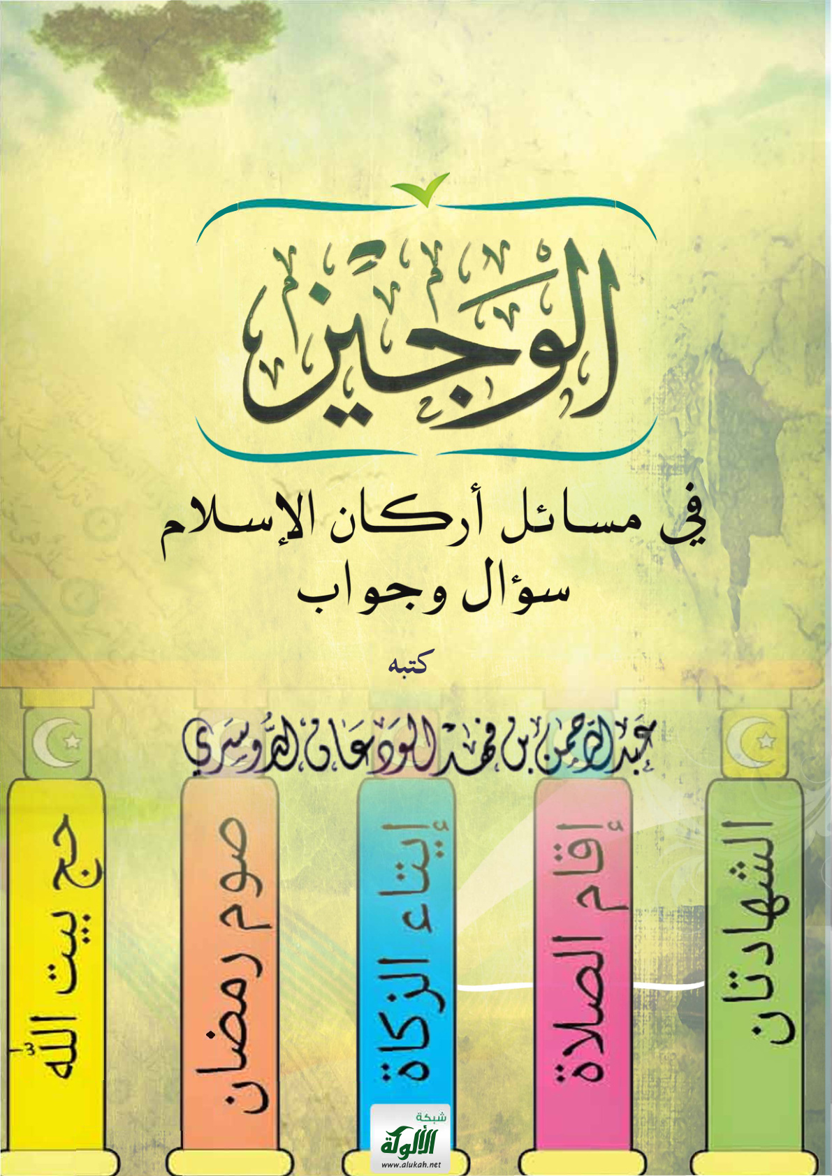 غلاف كتاب الوجيز في مسائل أركان الإسلام: سؤال وجواب (PDF)