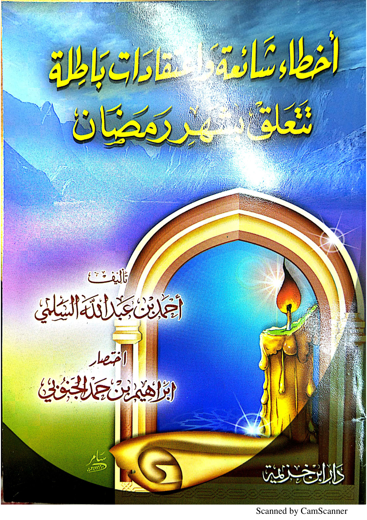 غلاف كتاب أخطاء شائعة واعتقادات باطلة تتعلق بشهر رمضان (PDF)