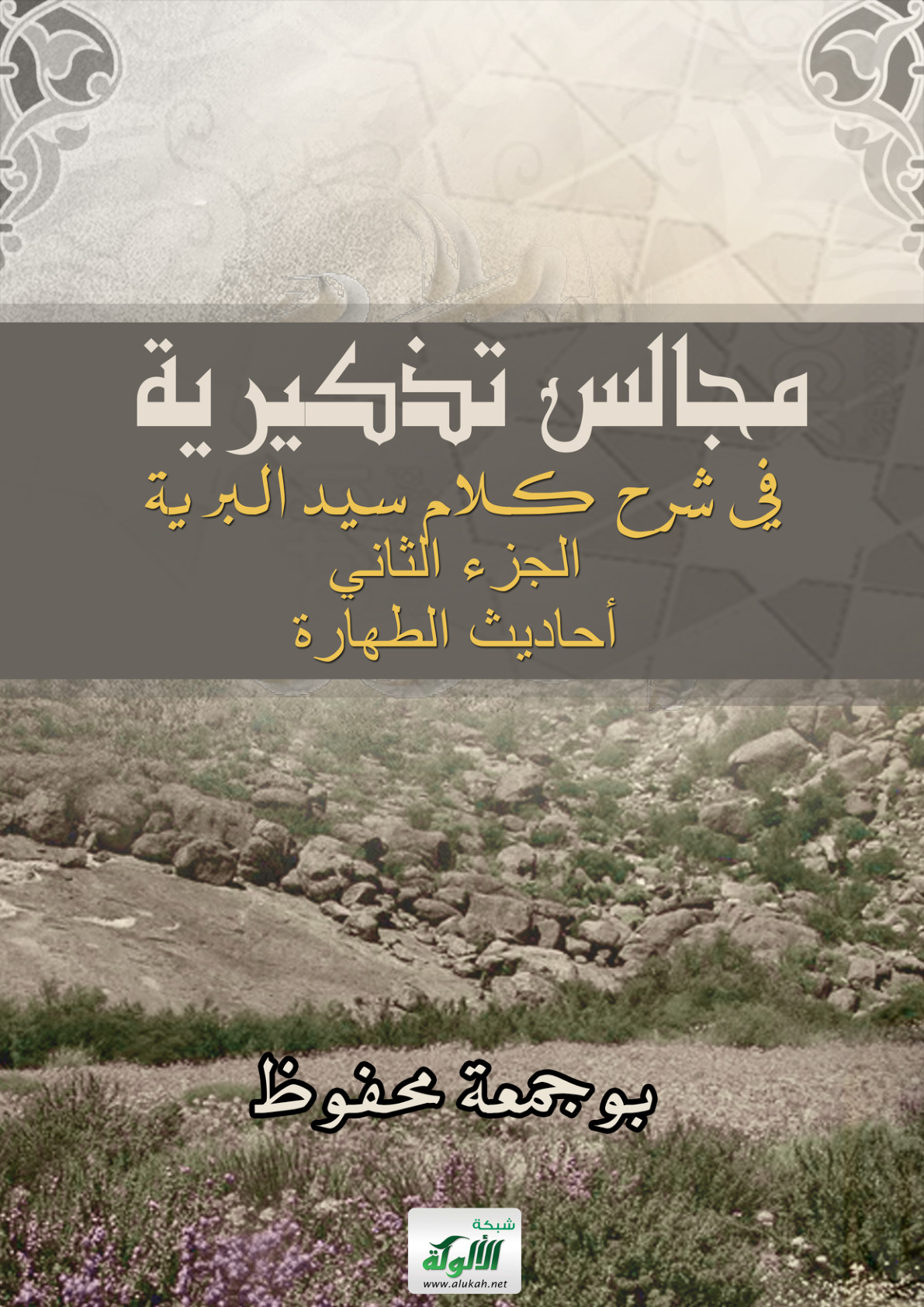 غلاف كتاب مجالس تذكيرية في شرح كلام سيد البرية - الجزء الثاني: أحاديث الطهارة (PDF)