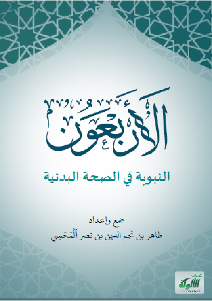 غلاف كتاب الأربعون النبوية في الصحة البدنية (PDF)