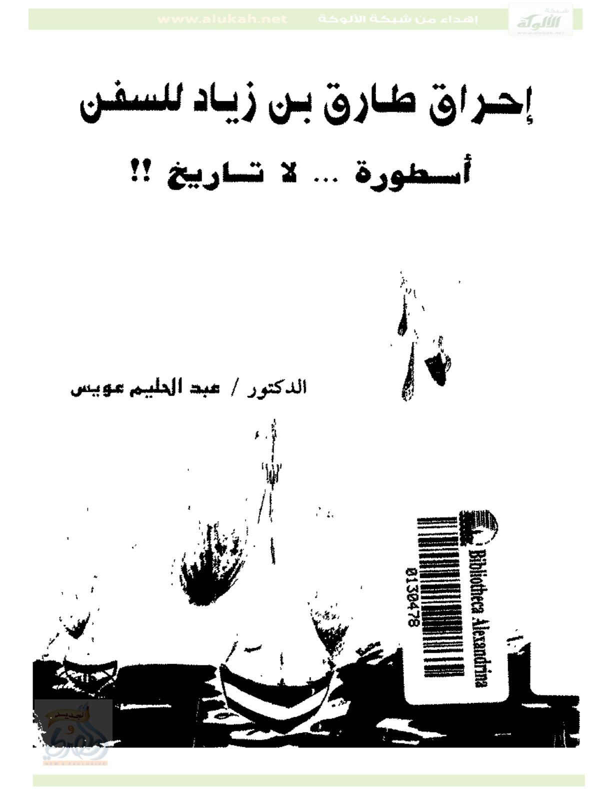 غلاف كتاب إحراق طارق بن زياد للسفن أسطورة .. لا تاريخ !! (PDF)