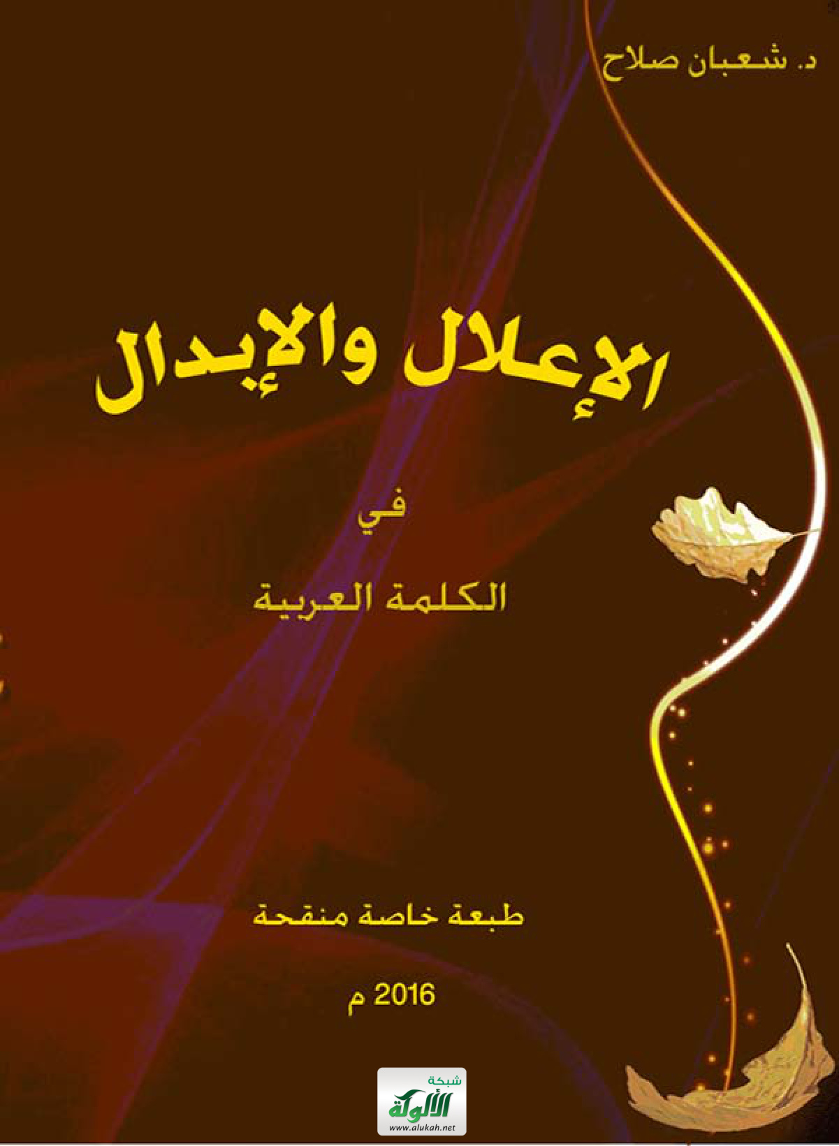 غلاف كتاب الإعلال والإبدال في الكلمة العربية (PDF)