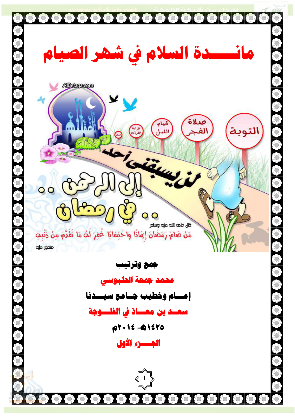 غلاف كتاب مائدة السلام في شهر الصيام (PDF)