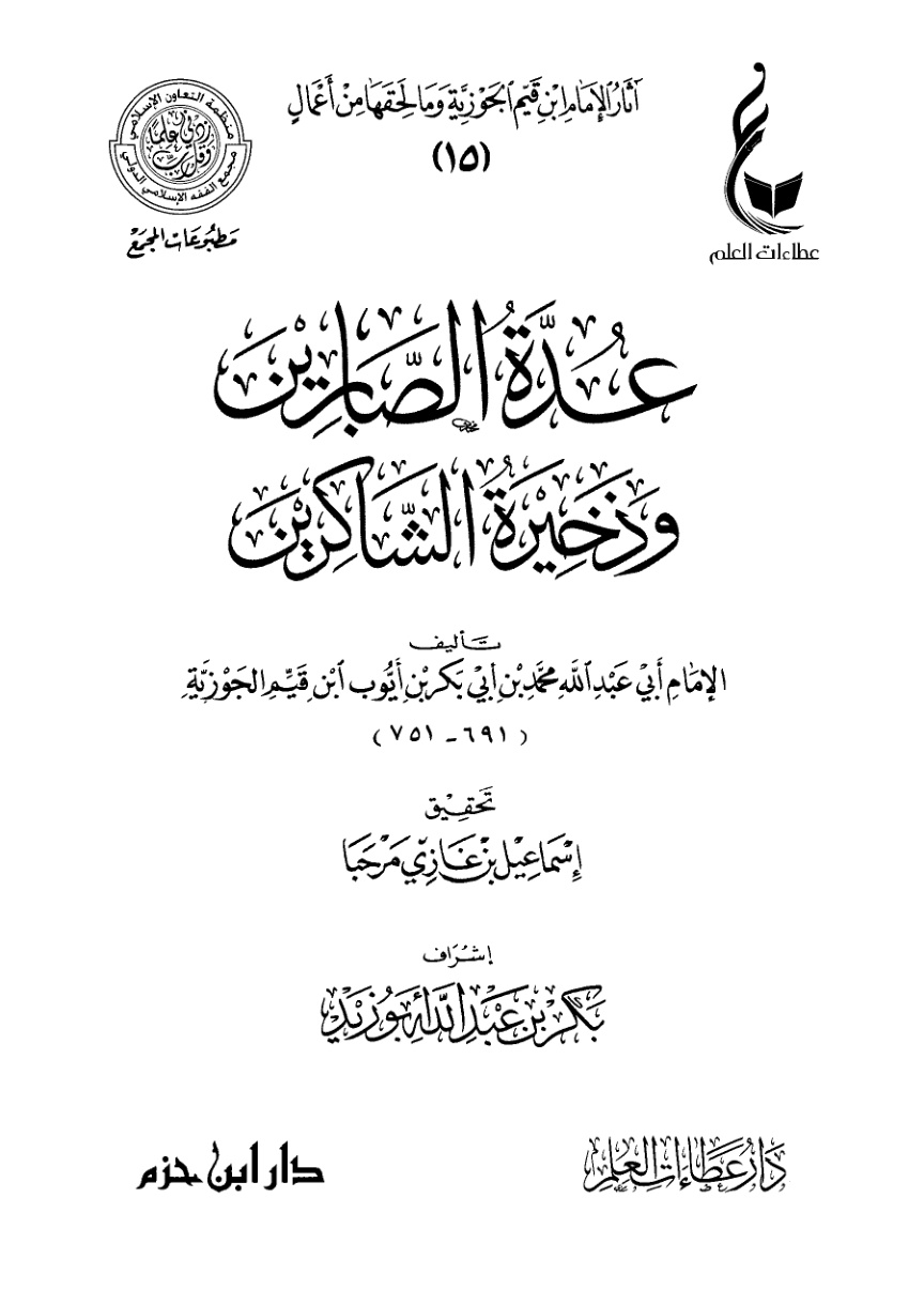 غلاف كتاب عدة الصابرين وذخيرة الشاكرين (PDF)