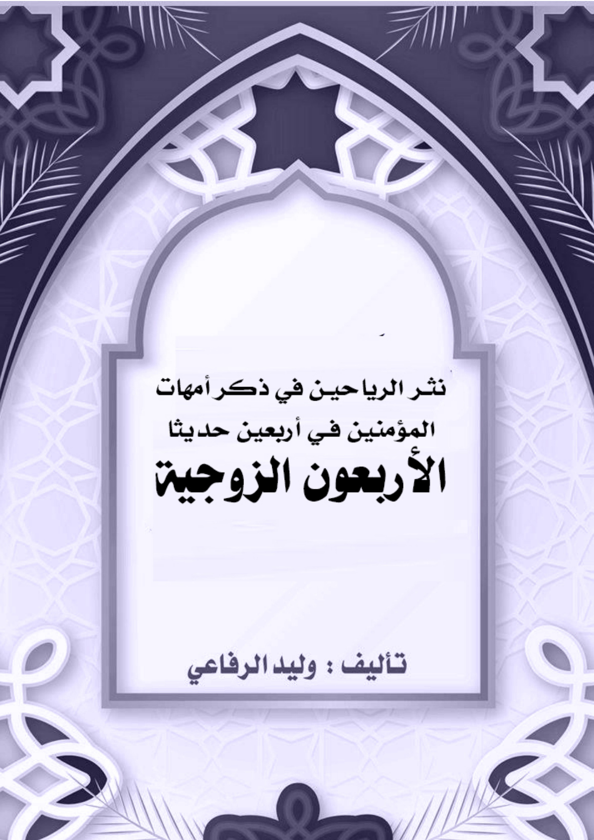غلاف كتاب نثر الرياحين في ذكر أمهات المؤمنين في أربعين حديثا: الأربعون الزوجية (PDF)